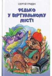 Федько у віртуальному місті