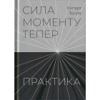 Сила моменту Тепер. Практика