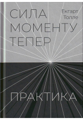 Сила моменту Тепер. Практика