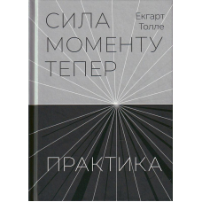 Сила моменту Тепер. Практика