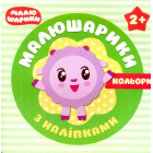Малюшарики з наліпками. Кольори
