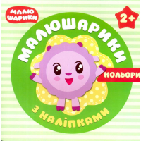 Малюшарики з наліпками. Кольори