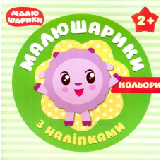 Малюшарики з наліпками. Кольори