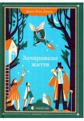 Зачароване життя