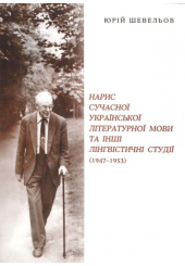 Нарис сучасної української літературної мови та інші лінгвістичні студії (1947-1953 рр.)