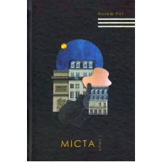 Міста і люди