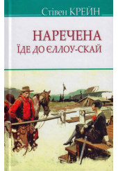 Наречена їде до Єллоу-Скай та інші історії