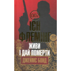 Живи і дай померти