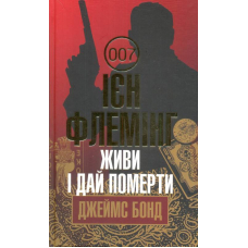 Живи і дай померти
