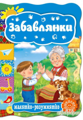 Забавлянки