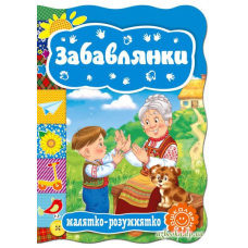 Забавлянки