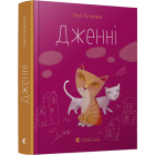 Дженні