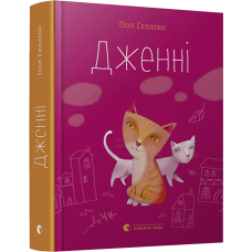Дженні