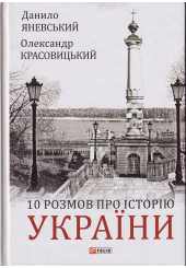 10 розмов про історію України