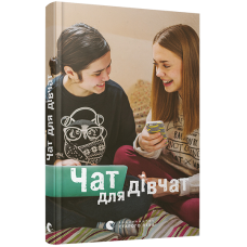 Чат для дівчат