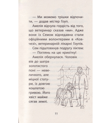 Історії порятунку. Самотній поні