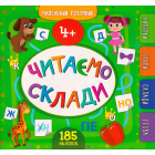 Маленький розумник. Читаємо склади 4+ 185 наліпок