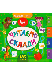 Маленький розумник. Читаємо склади 4+ 185 наліпок