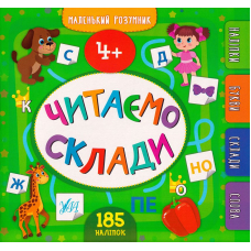Маленький розумник. Читаємо склади 4+ 185 наліпок