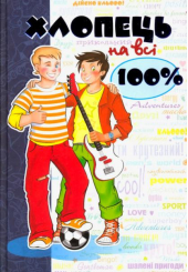 Хлопець на всі 100 %