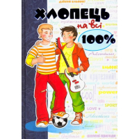 Хлопець на всі 100 %