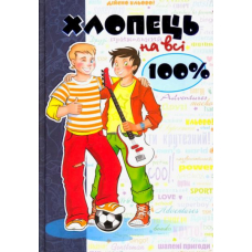 Хлопець на всі 100 %