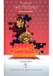 Козирі Долі. Хроніки Амбера. Книга шість