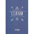 Як бути стійким