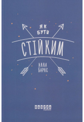 Як бути стійким