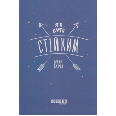 Як бути стійким