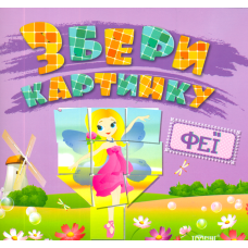 Збери картинку. Феї