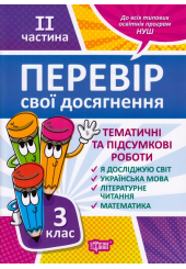 Перевір свої досягнення. 3 клас. ІІ частина