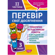Перевір свої досягнення. 3 клас. ІІ частина