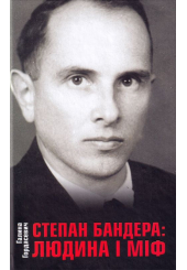 Степан Бандера. Людина і міф