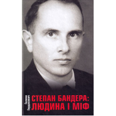 Степан Бандера. Людина і міф