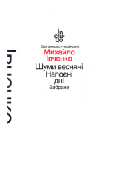 Шуми весняні. Напоєні дні. Вибране