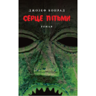 Серце пітьми