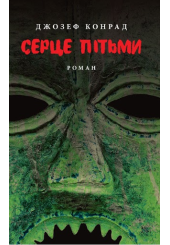 Серце пітьми