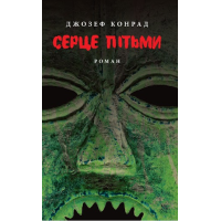 Серце пітьми