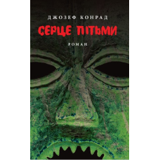 Серце пітьми