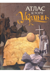 Атлас історії України