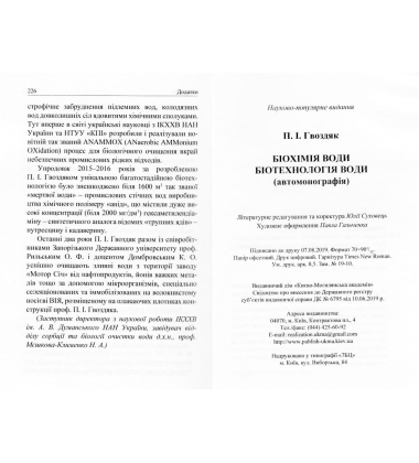 Біохімія води. Біотехнологія води