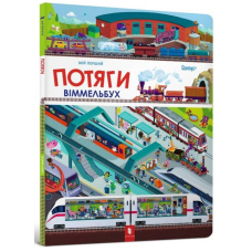 Мій перший віммельбух. Потяги