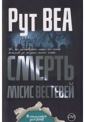 Смерть місис Вестевей