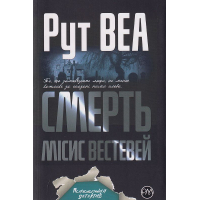 Смерть місис Вестевей