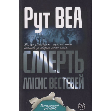 Смерть місис Вестевей