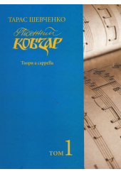 Пісенний Кобзар