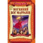 Вогняний Бог Марранів