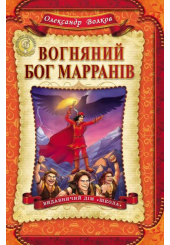 Вогняний Бог Марранів