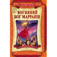 Вогняний Бог Марранів